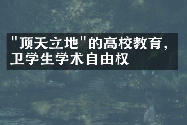 "顶天立地"的高校教育，捍卫学生学术自由权