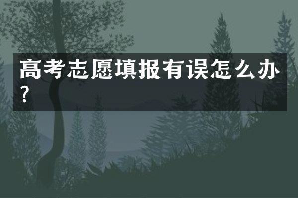 高考志愿填报有误怎么办？