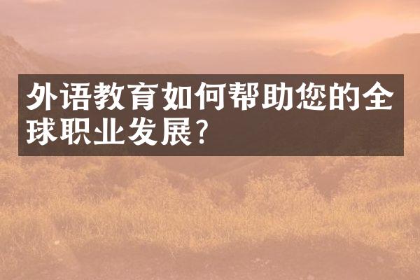 外语教育如何帮助您的全球职业发展？