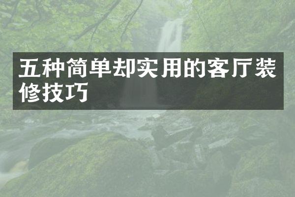 五种简单却实用的客装修技巧