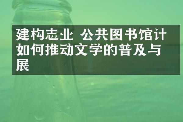 建构志业 公共图书馆计划如何推动文学的普及与发展