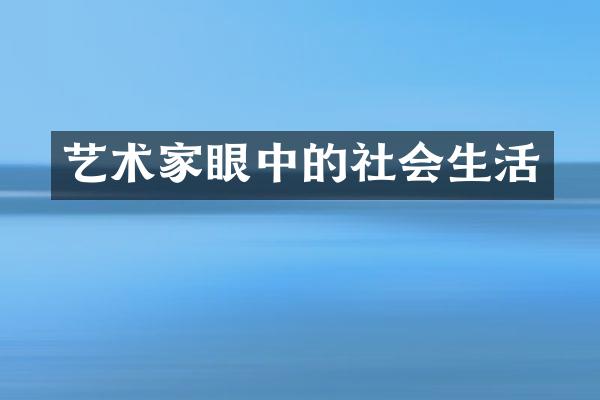 艺术家眼中的社会生活