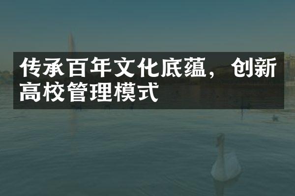 传承百年文化底蕴，创新高校管理模式