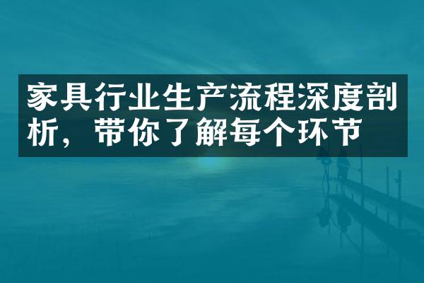 家具行业生产流程深度剖析，带你了解每个环节