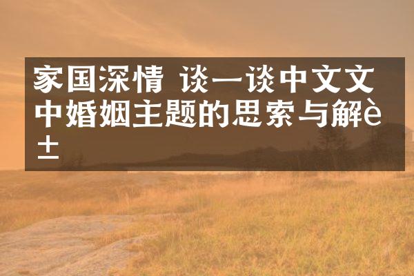 家国深情 谈一谈中文文学中婚姻主题的思索与解脱