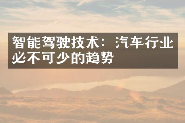 智能驾驶技术：汽车行业必不可少的趋势