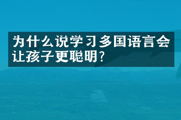 为什么说学习多国语言会让孩子更聪明？