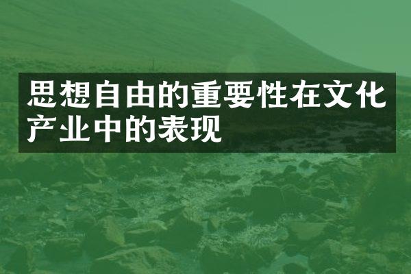 思想自由的重要性在文化产业中的表现