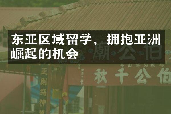 东亚区域留学，拥抱亚洲崛起的机会