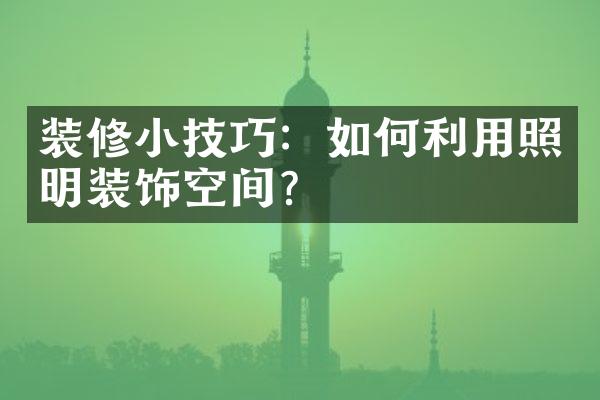 装修小技巧：如何利用照明装饰空间？