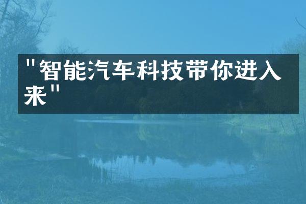 "智能汽车科技带你进入未来"