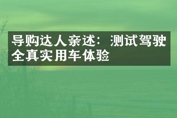 导购达人亲述：测试驾驶全真实用车体验