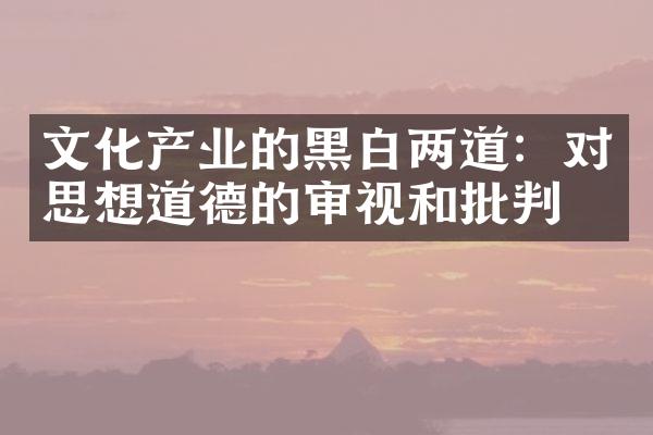 文化产业的黑白两道：对思想道德的审视和批判