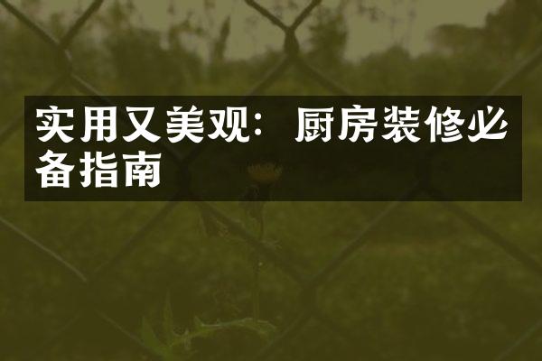 实用又美观：厨房装修必备指南