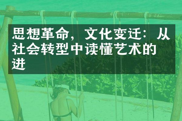 思想革命，文化变迁：从社会转型中读懂艺术的演进