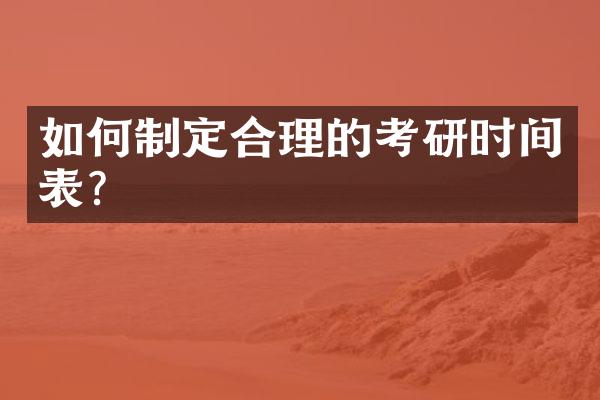 如何制定合理的考研时间表？