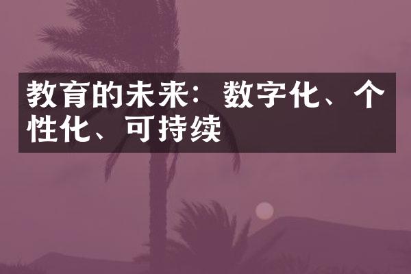 教育的未来：数字化、个性化、可持续