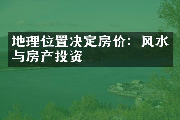 地理位置决定房价：风水与房产投资