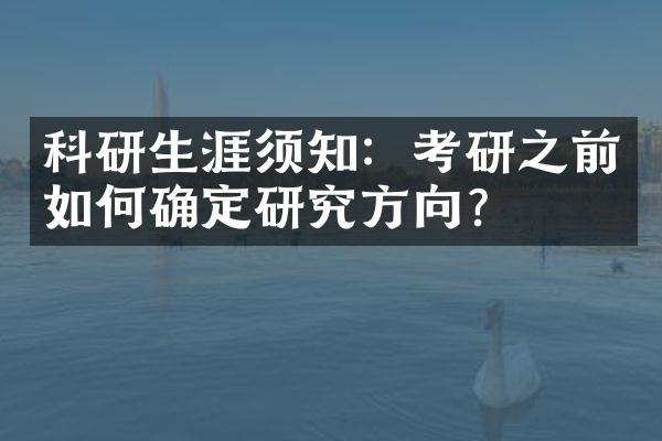 科研生涯须知：考研之前如何确定研究方向？