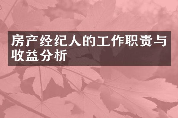 房产经纪人的工作职责与收益分析