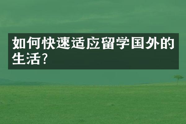 如何快速适应留学国外的生活？