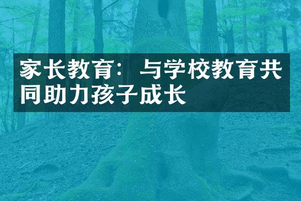 家长教育：与学校教育共同助力孩子成长