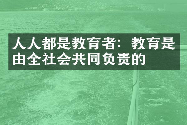 人人都是教育者：教育是由全社会共同负责的