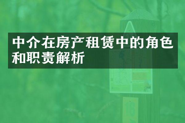 中介在房产租赁中的角色和职责解析