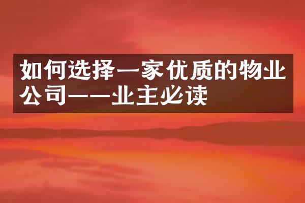 如何选择一家优质的物业公司——业主必读