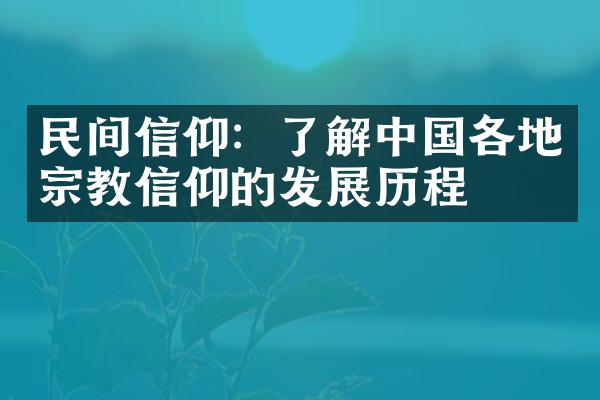 民间信仰：了解中国各地宗教信仰的发展历程