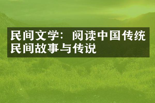 民间文学：阅读传统民间故事与传说