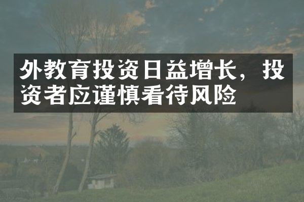 外教育投资日益增长，投资者应谨慎看待风险