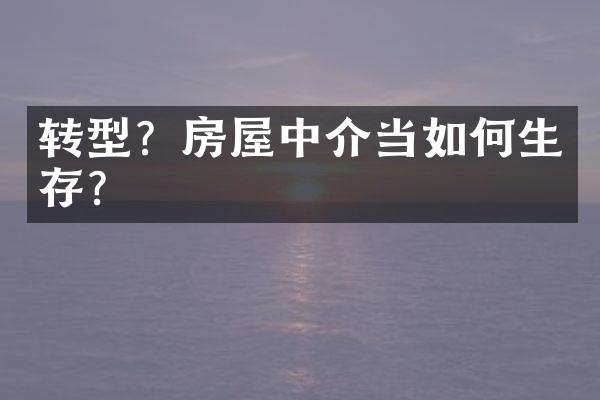 转型？房屋中介当如何生存？