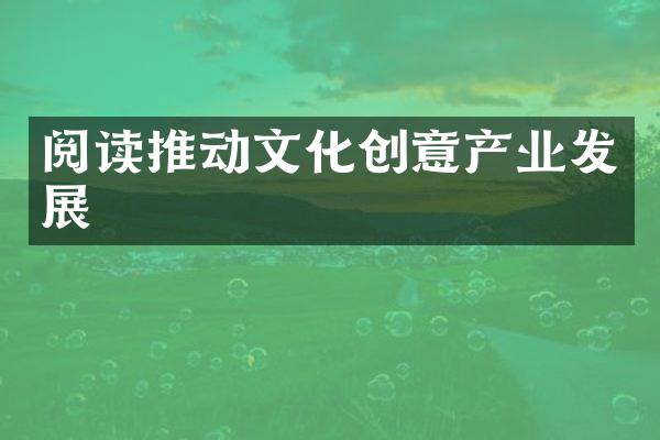 阅读推动文化创意产业发展