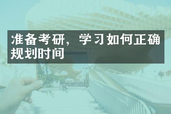 准备考研，学习如何正确规划时间