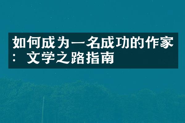 如何成为一名成功的作家：文学之路指南