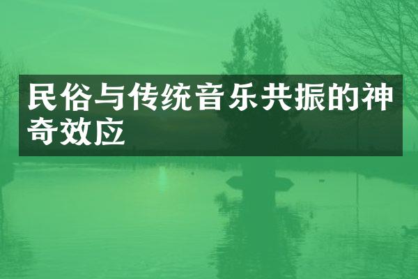 民俗与传统音乐共振的神奇效应