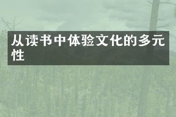 从读书中体验文化的多元性