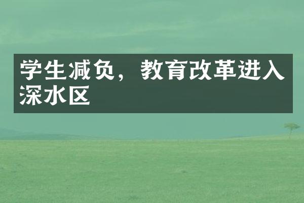 学生减负，教育进入深水区