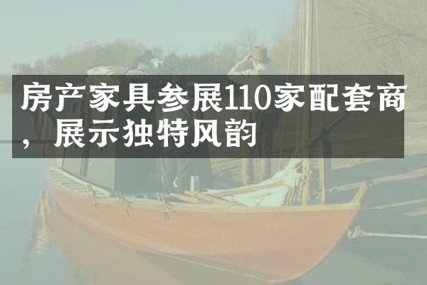 房产家具参展110家配套商，展示独特风韵