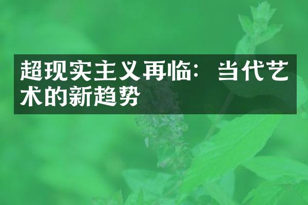 超现实主义再临：当代艺术的新趋势