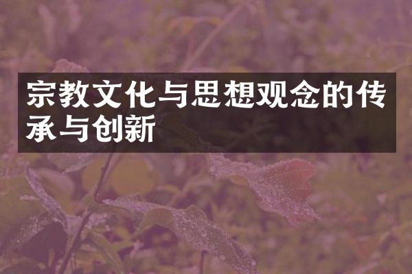 宗教文化与思想观念的传承与创新