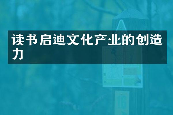 读书启迪文化产业的创造力