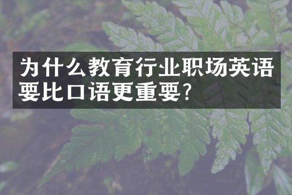 为什么教育行业职场英语要比口语更重要？