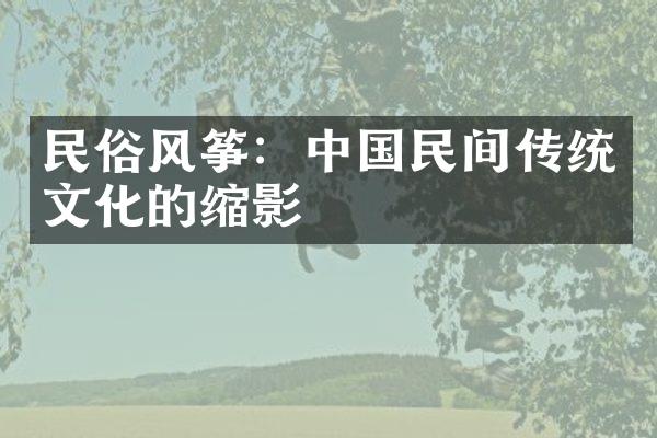 民俗风筝：中国民间传统文化的缩影