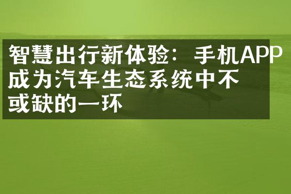 智慧出行新体验：手机APP成为汽车生态系统中不可或缺的一环