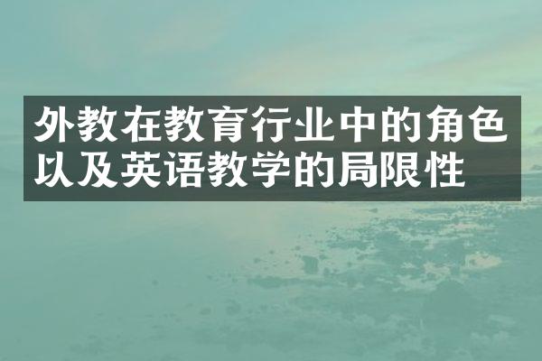 外教在教育行业中的角色以及英语教学的局限性