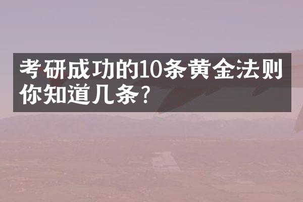 考研成功的10条黄金法则，你知道几条？