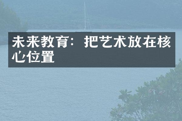 未来教育：把艺术放在核心位置