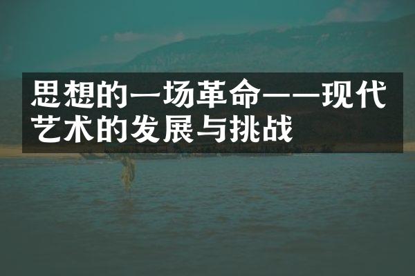 思想的一场——现代艺术的发展与挑战